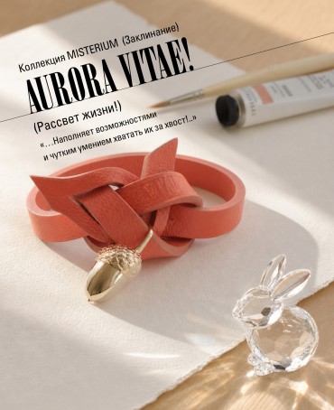 Ремешок на сумку-БРАСЛЕТ-Брелок Унисекс Au-AURORA VITAE!